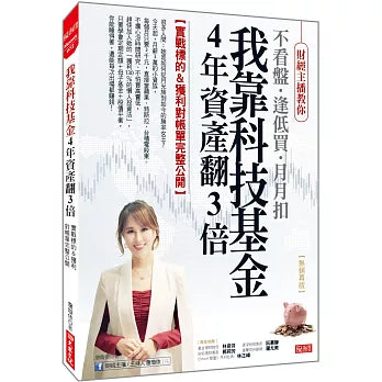我靠科技基金4年資產翻3倍：實戰標的&獲利對帳單完整公開