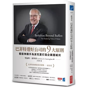 巴菲特選好公司的9大原則：看股神親手為波克夏打造企業護城河