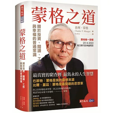 《蒙格之道》關於投資、閱讀、工作與幸福的普通常識