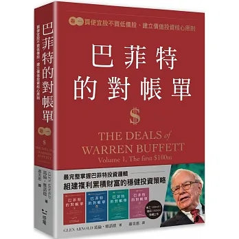 巴菲特的對帳單　卷一：買便宜股不買低價股，建立價值投資核心原則